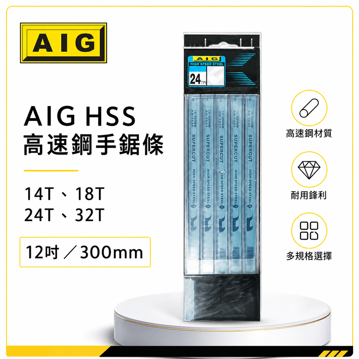 AIG｜HSS 高速鋼金屬鋸片 12" 300mm 藍色手鋸條 把手鋸 鋸刀｜14T 18T 24T 32T