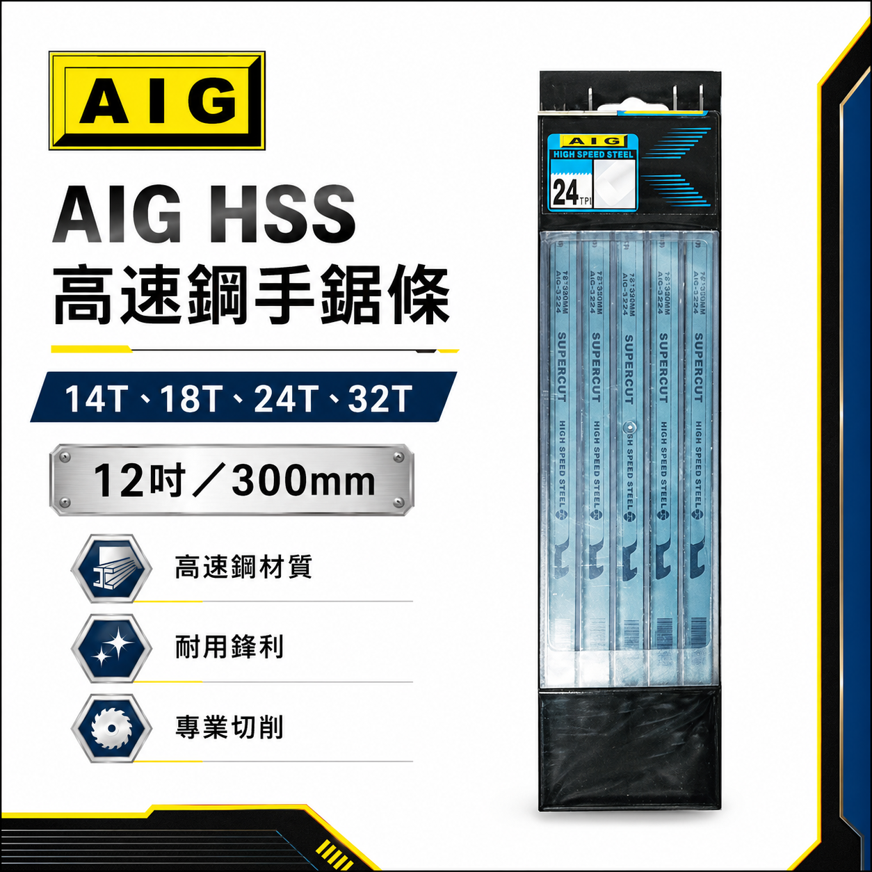 AIG｜HSS 高速鋼金屬鋸片 12" 300mm 藍色手鋸條 把手鋸 鋸刀｜14T 18T 24T 32T