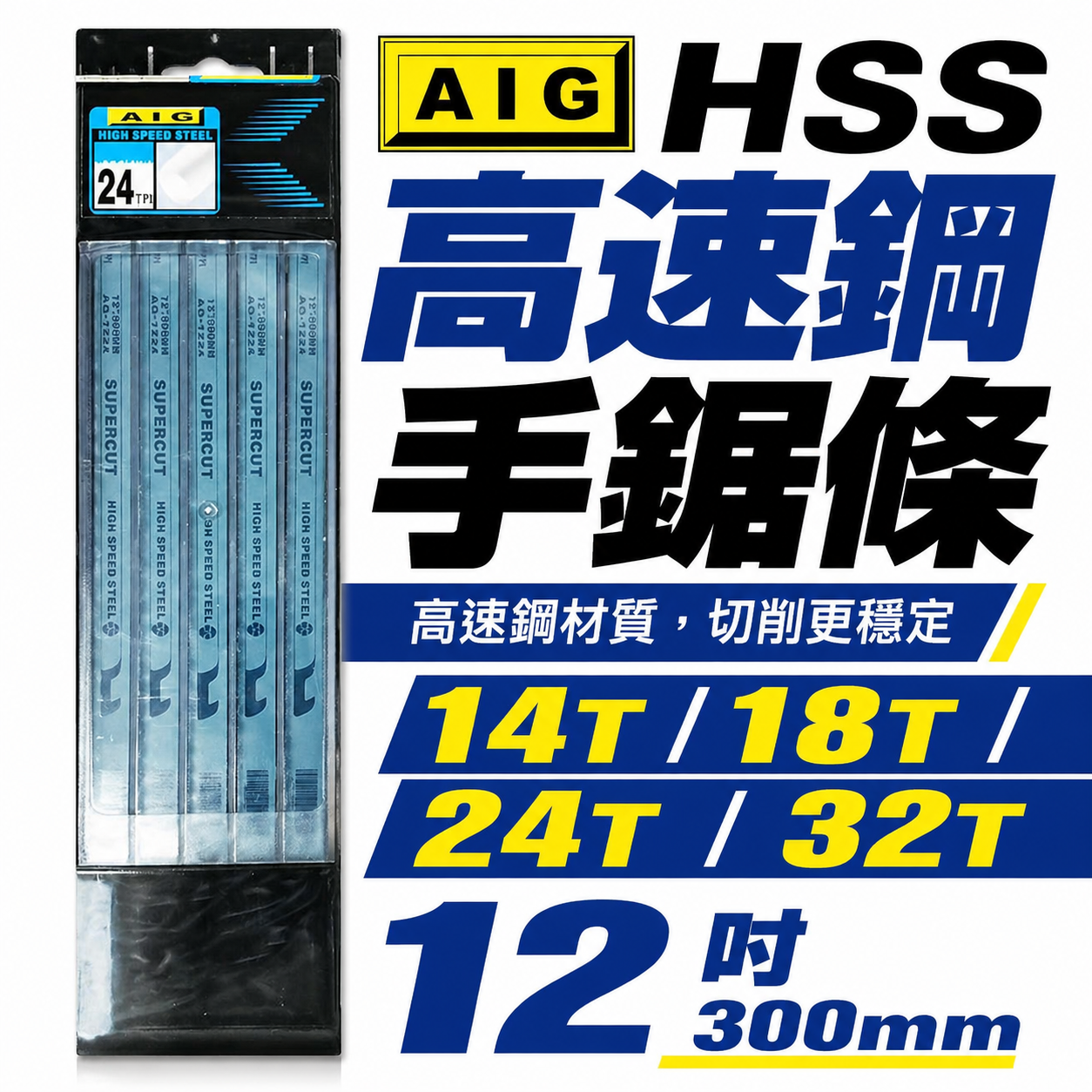 AIG｜HSS 高速鋼金屬鋸片 12" 300mm 藍色手鋸條 把手鋸 鋸刀｜14T 18T 24T 32T