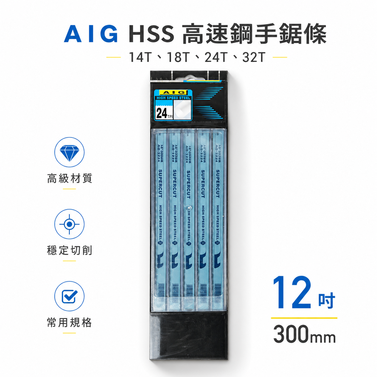 100片｜AIG｜HSS 高速鋼金屬鋸片 12" 300mm 藍色手鋸條 把手鋸 鋸刀｜14T 18T 24T 32T