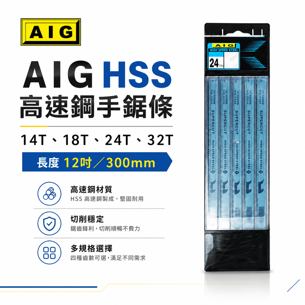 100片｜AIG｜HSS 高速鋼金屬鋸片 12" 300mm 藍色手鋸條 把手鋸 鋸刀｜14T 18T 24T 32T