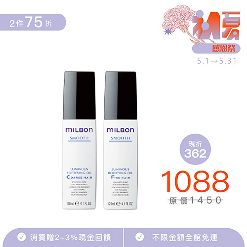 【MILBON】絲柔精華露