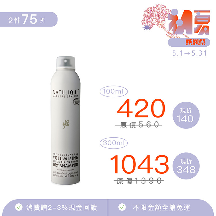 Natulique 淺色調乾洗髮