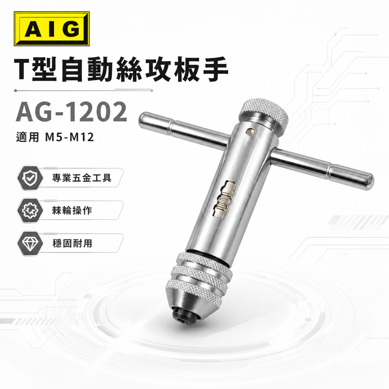AIG｜M5-M12｜可調式攻牙器扳手 T型正逆轉退牙器板手 攻牙器棘輪板手 自動絲攻板手｜AG-1202