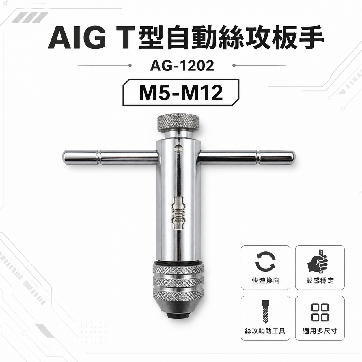 AIG｜M5-M12｜可調式攻牙器扳手 T型正逆轉退牙器板手 攻牙器棘輪板手 自動絲攻板手｜AG-1202
