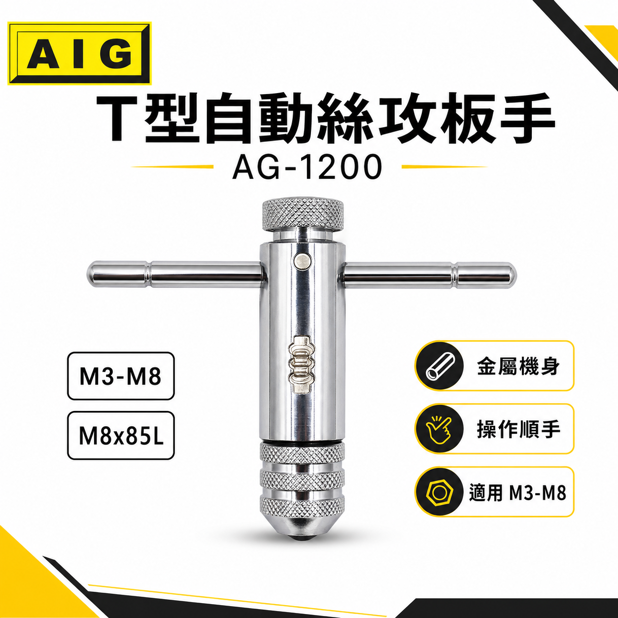AIG｜M3-M8｜可調式攻牙器扳手 T型正逆轉退牙器板手 攻牙器棘輪板手 T型自動絲攻板手｜AG-1200