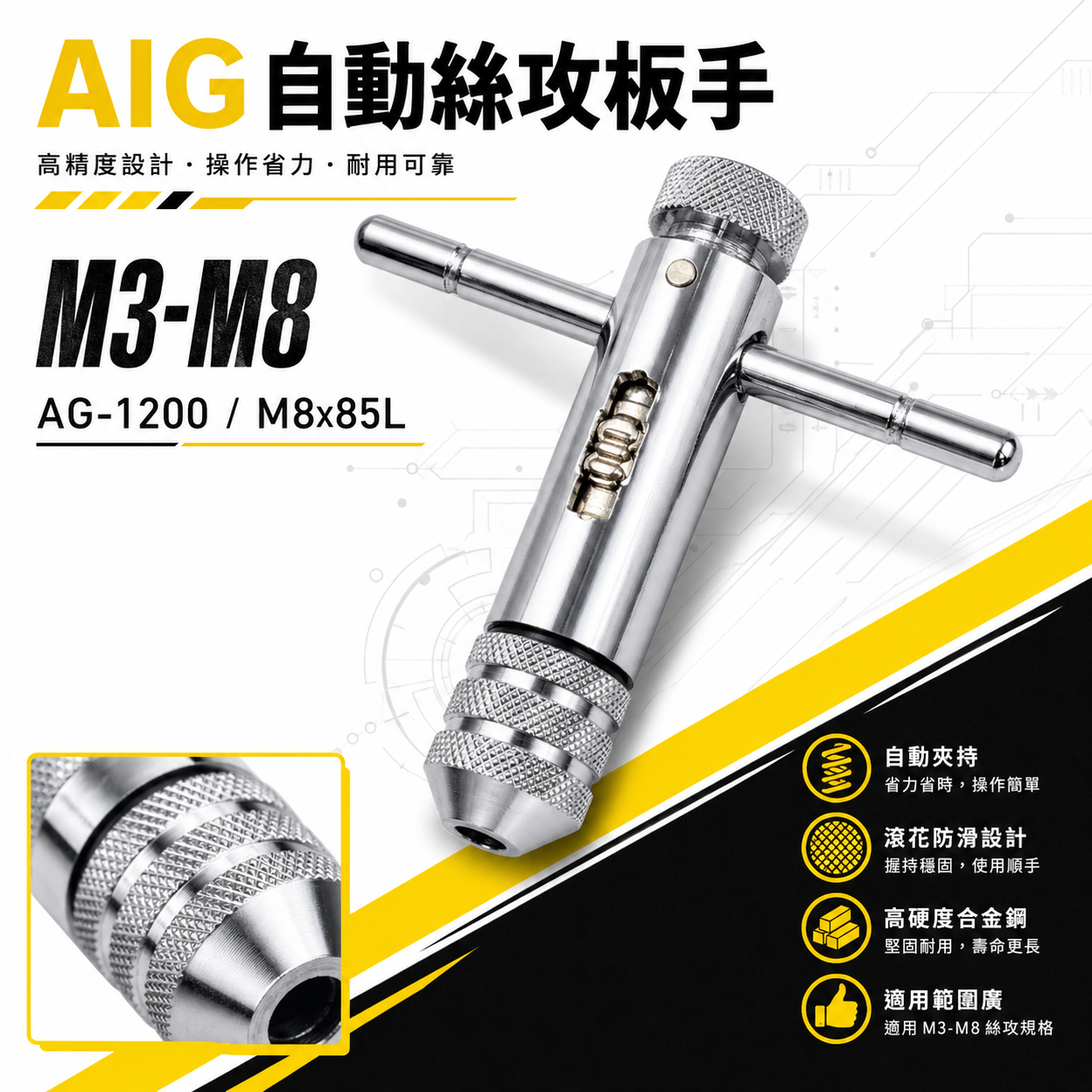 AIG｜M3-M8｜可調式攻牙器扳手 T型正逆轉退牙器板手 攻牙器棘輪板手 T型自動絲攻板手｜AG-1200