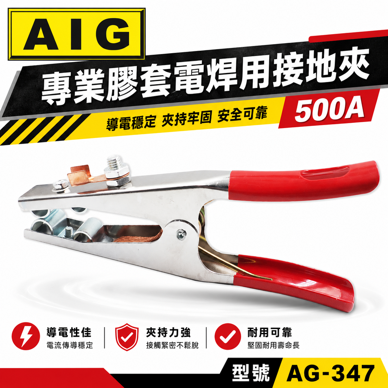 AIG｜500A 膠套電銲用接地夾 專業級電銲接地夾 膠柄電焊接地夾 焊接接地夾 地線夾 地夾｜AG-347