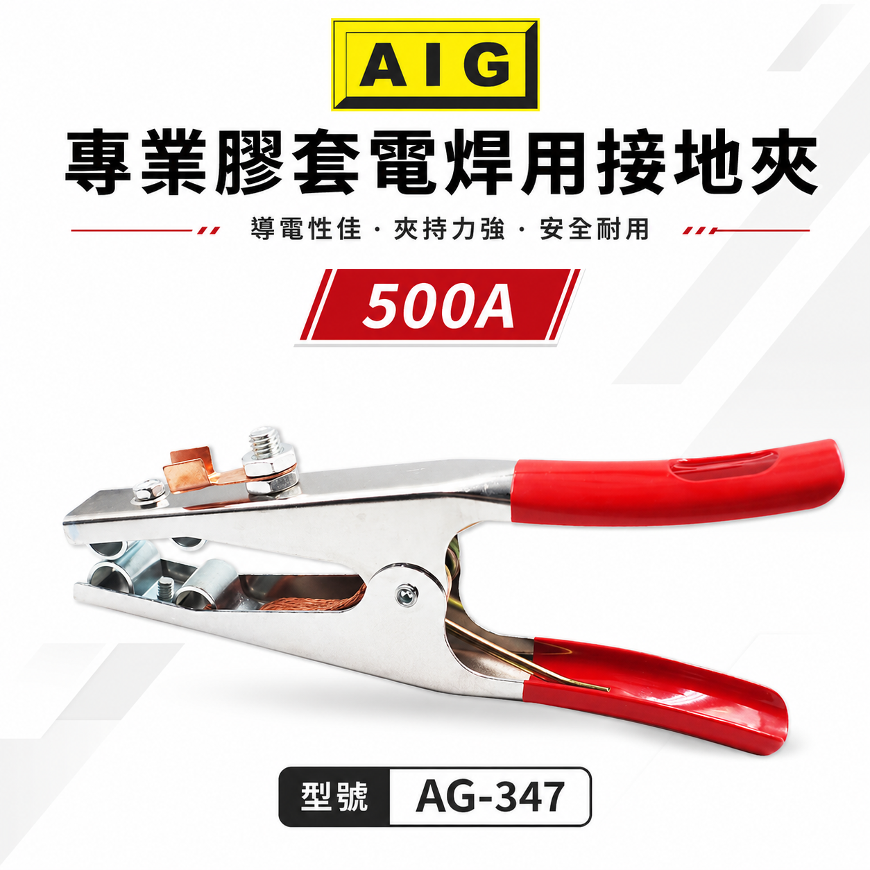 AIG｜500A 膠套電銲用接地夾 專業級電銲接地夾 膠柄電焊接地夾 焊接接地夾 地線夾 地夾｜AG-347