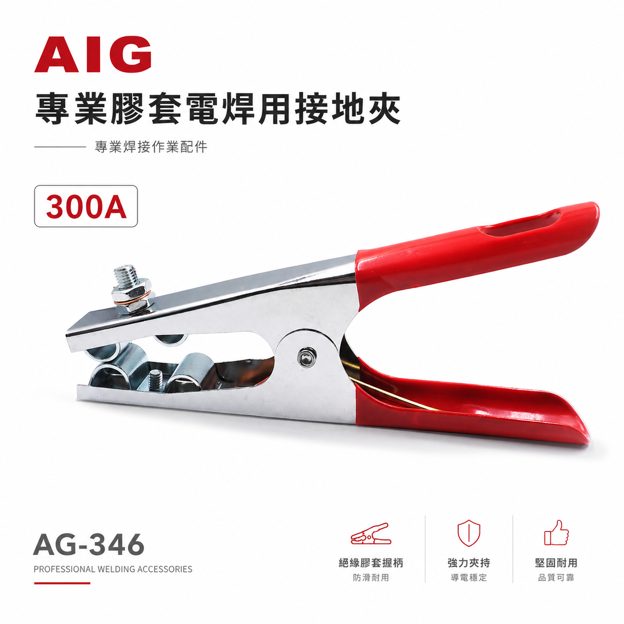 AIG｜300A 膠套電銲用接地夾 專業級電銲接地夾 膠柄電焊接地夾 焊接接地夾 地線夾 地夾｜AG-346
