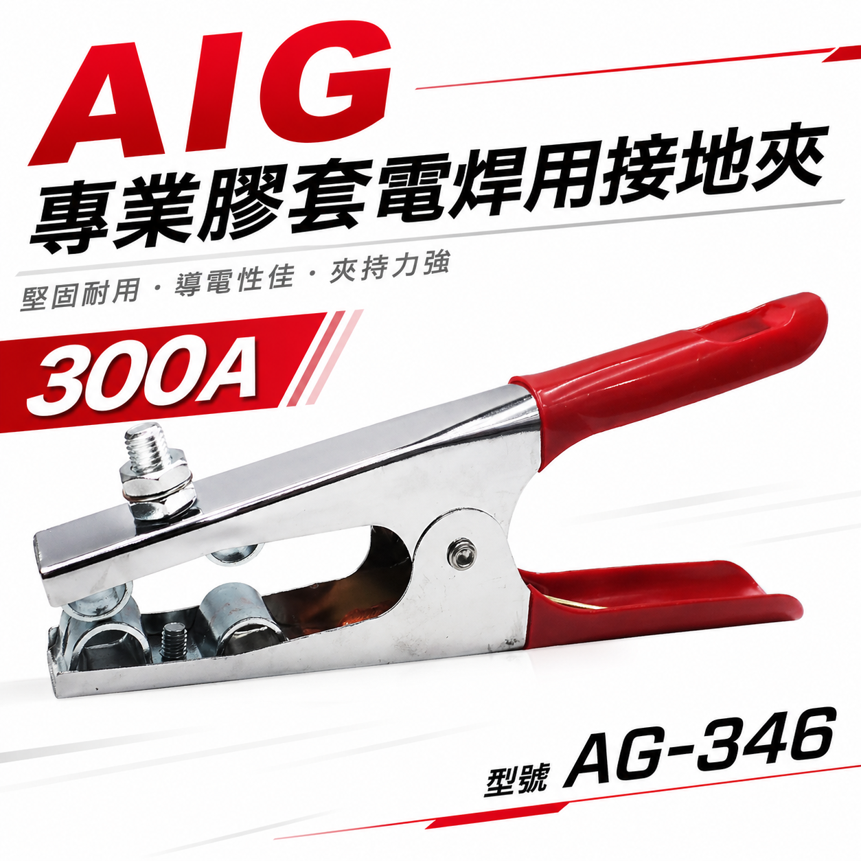 AIG｜300A 膠套電銲用接地夾 專業級電銲接地夾 膠柄電焊接地夾 焊接接地夾 地線夾 地夾｜AG-346