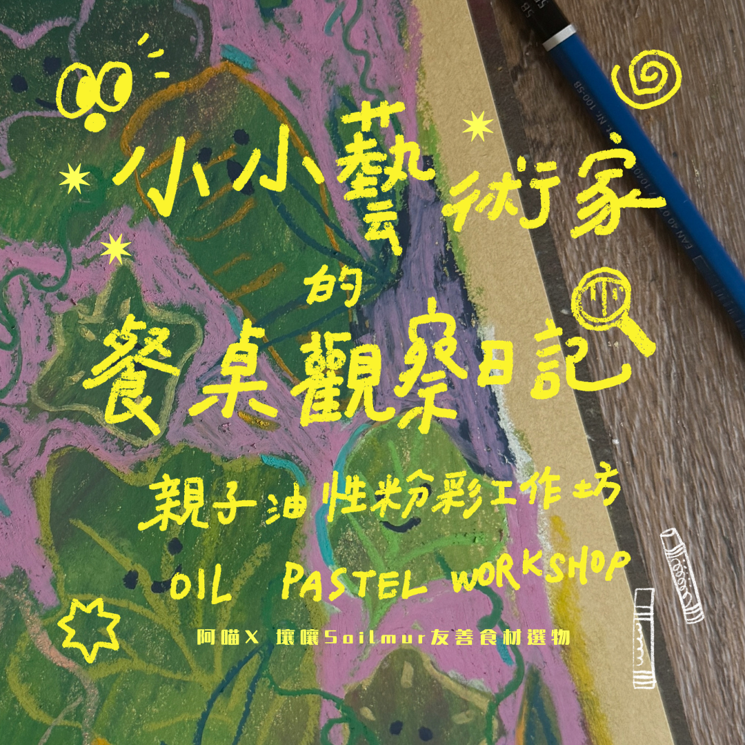 【小小藝術家的餐桌觀察筆記】親子油性粉彩手作課