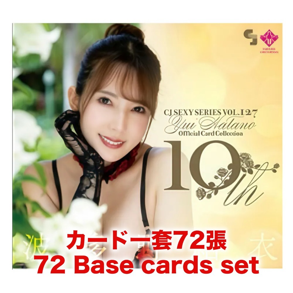 R18＋ *卡SET* CJ SEXY CARD SERIES VOL.127 CJ 波多野結衣 OFFICIAL CARD COLLECTION ～10th～