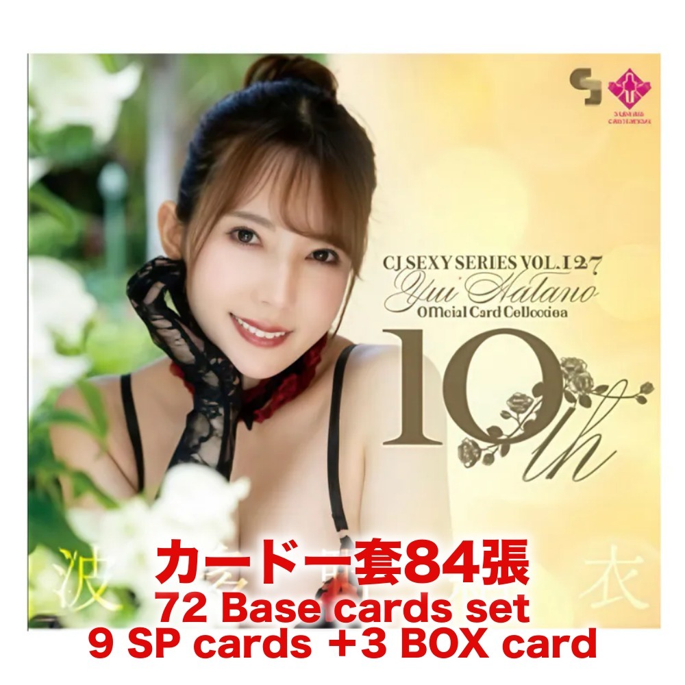R18＋ *卡SET* CJ SEXY CARD SERIES VOL.127 CJ 波多野結衣 OFFICIAL CARD COLLECTION ～10th～