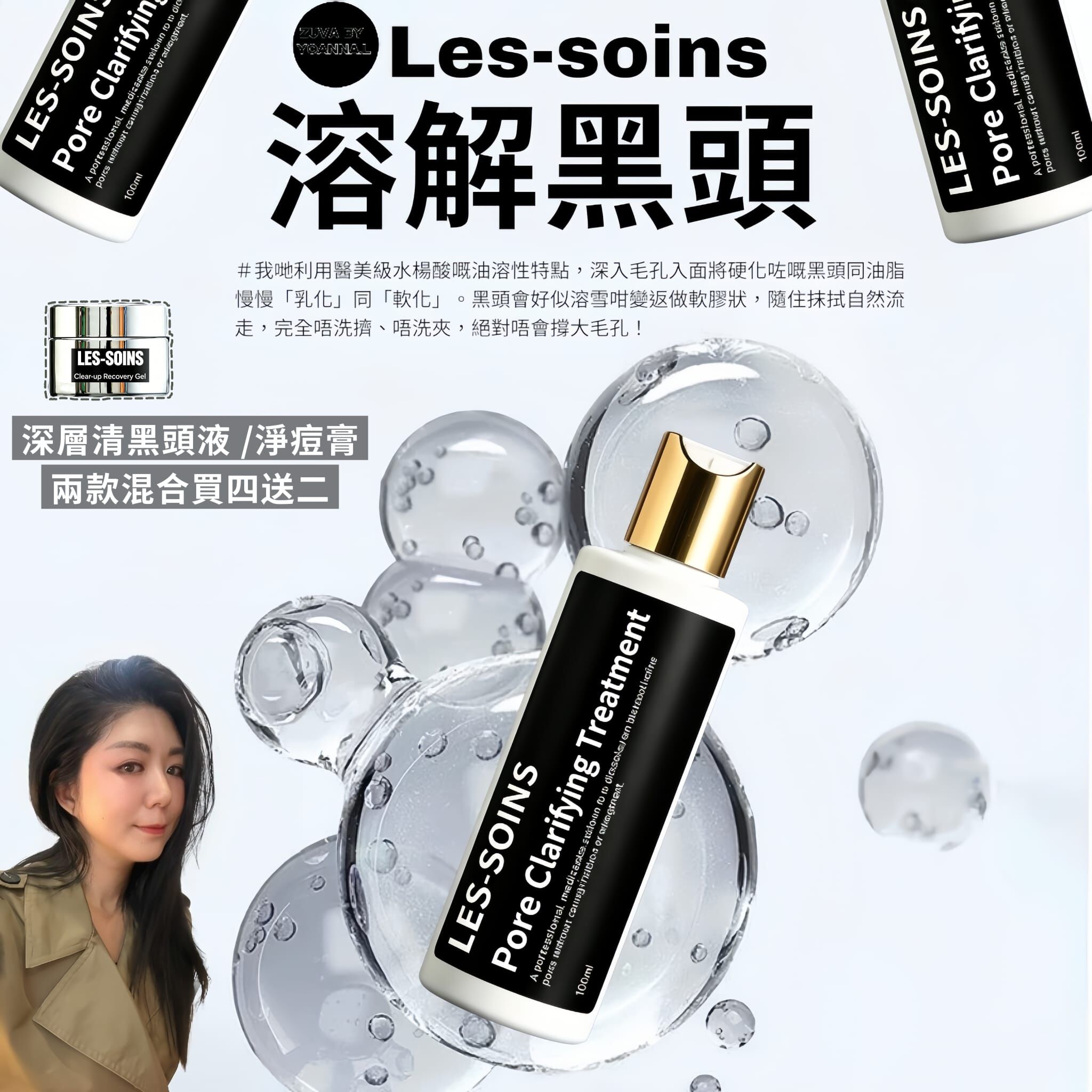 (溶解黑頭) Les-soins 溶爆佢 深層清黑頭液T203 100ml Pore Clarifying Treatment🔥兩款可混合✨深層清黑頭液 ✨淨痘膏🔥買四送二；下單揀6件🔥