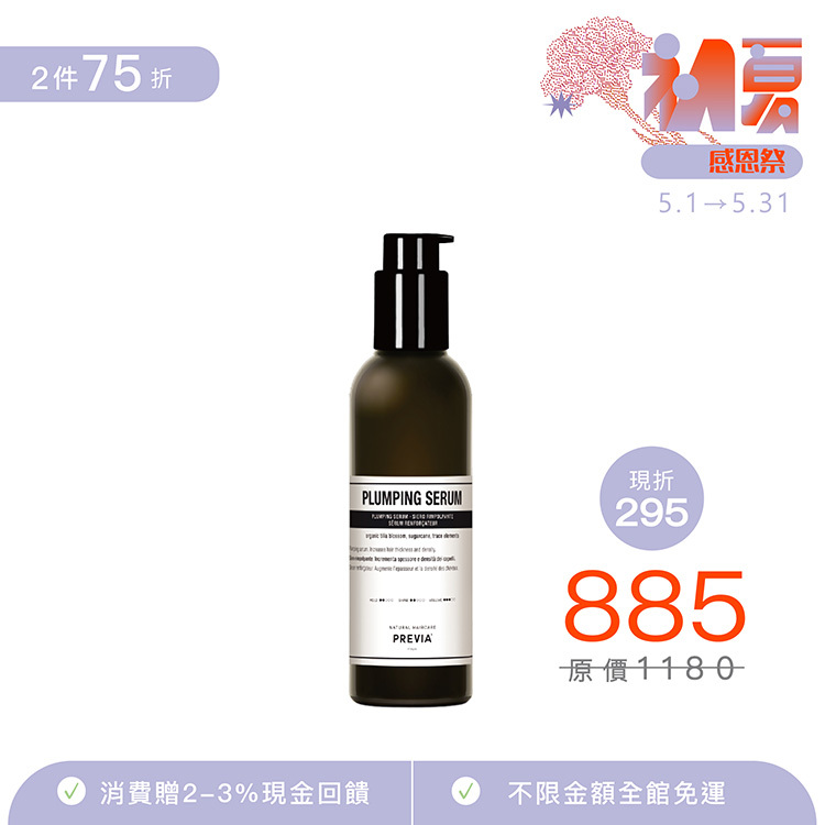 PREVIA 紫椴花蓬鬆增量露