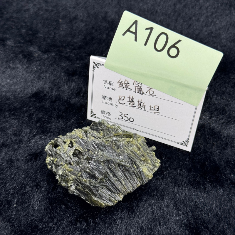 HKHG0430-106 綠簾石 巴基斯坦 (A106)