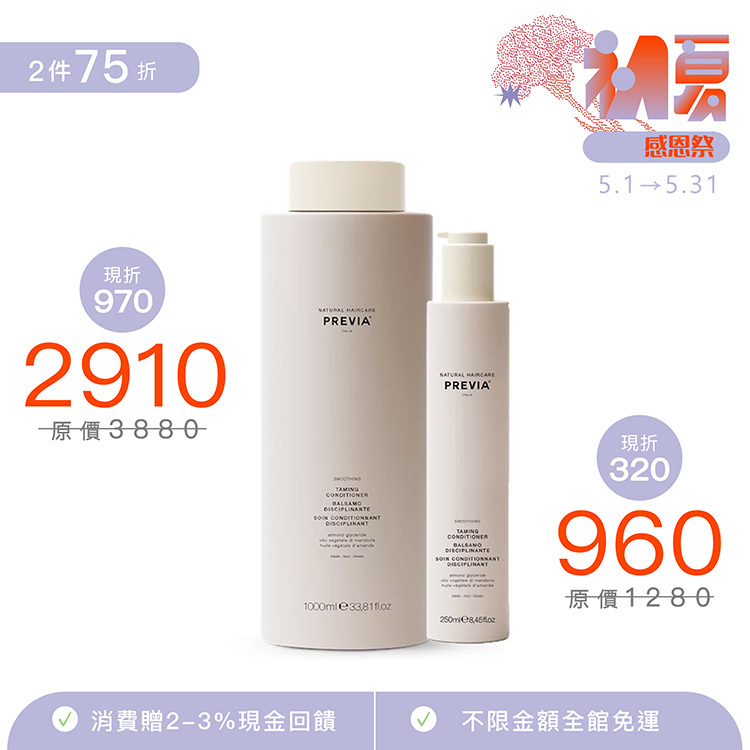 PREVIA 亞麻籽直潤護髮素