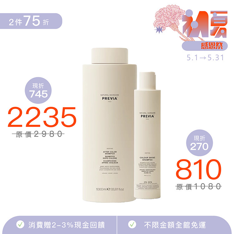 PREVIA 綠核桃護色髮浴