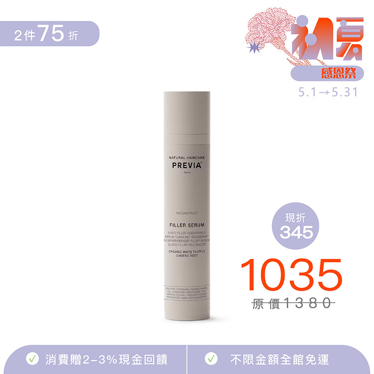 PREVIA 白松露重建精萃