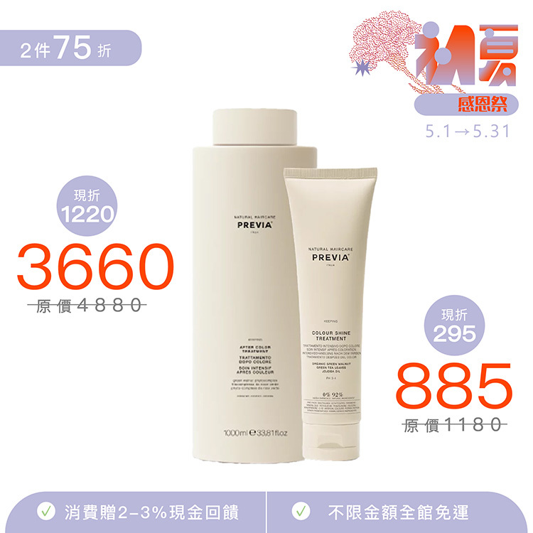 PREVIA 綠核桃護色髮膜