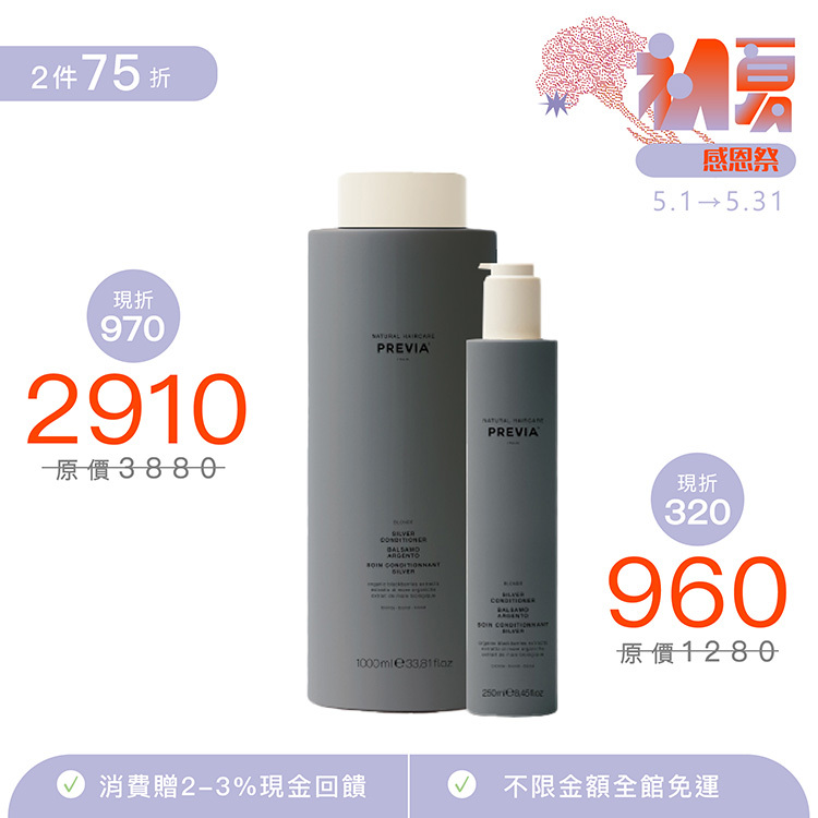 PREVIA 黑莓果白金護髮素