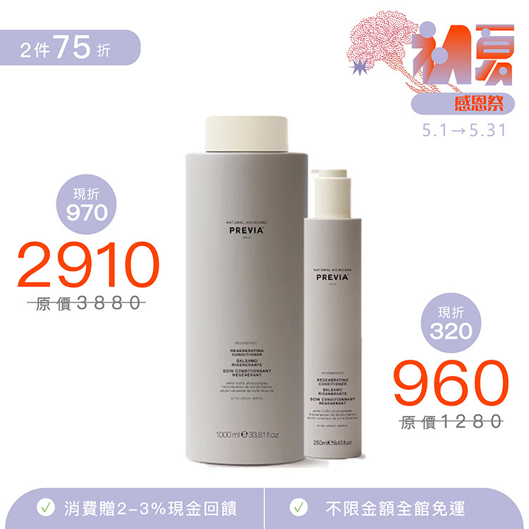 PREVIA 白松露重建護髮素