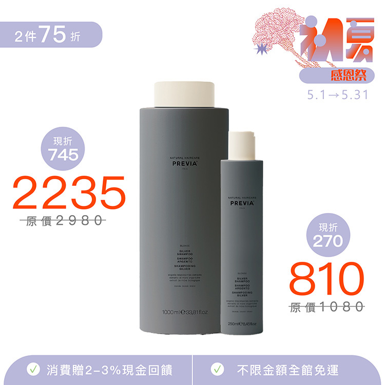 PREVIA 黑莓果白金髮浴