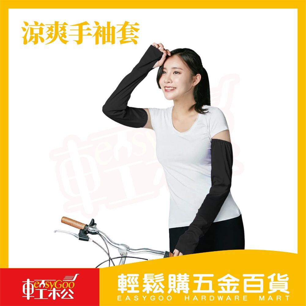 涼感防曬手袖套｜台灣製 涼感纖維抗UV防曬袖套 騎車手套袖 運動袖套 吸濕排汗 透氣冰感【輕鬆購五金百貨】