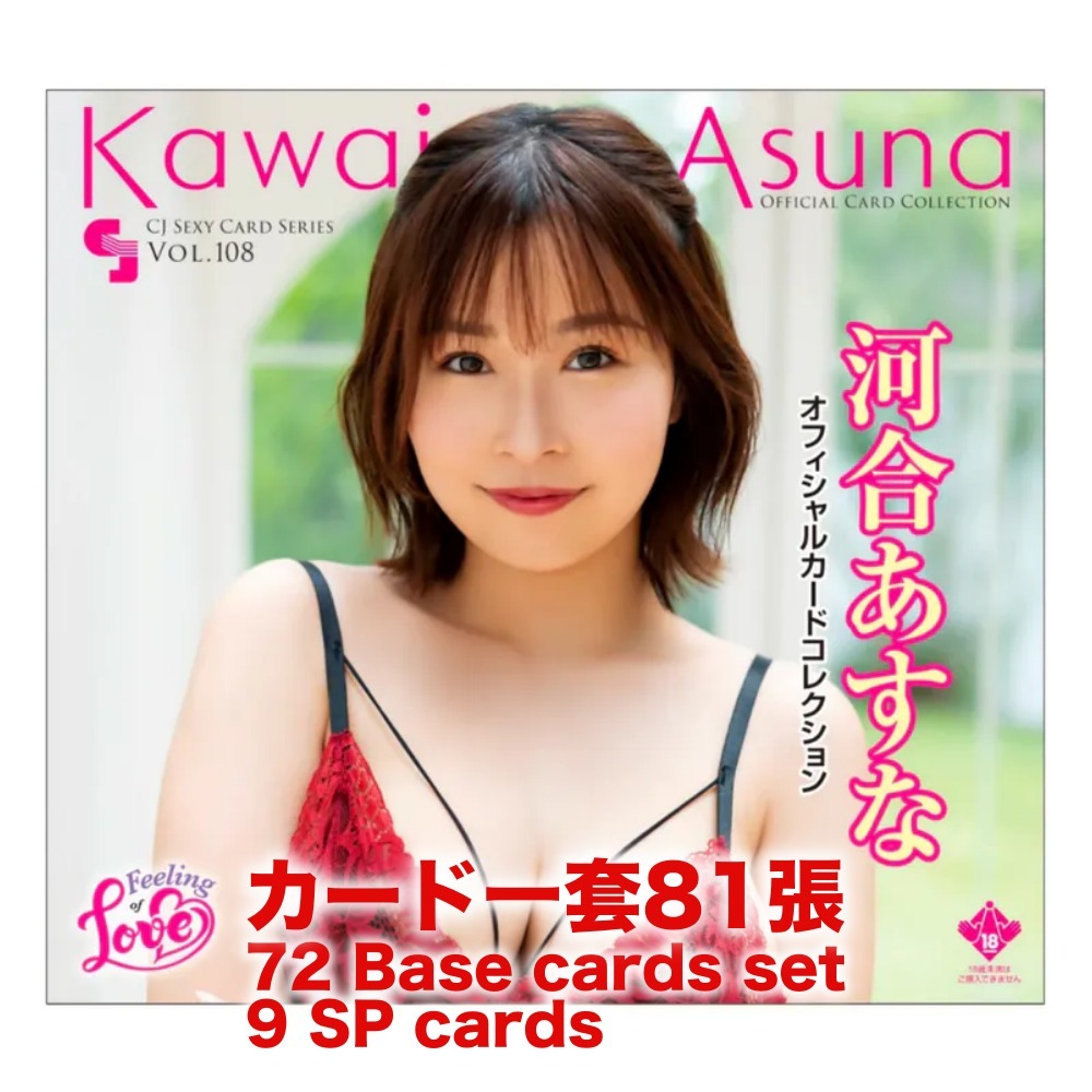 R18＋ *卡SET* CJ SEXY CARD SERIES VOL.108 河合あすな オフィシャルカードコレクション -Feeling of Love-
