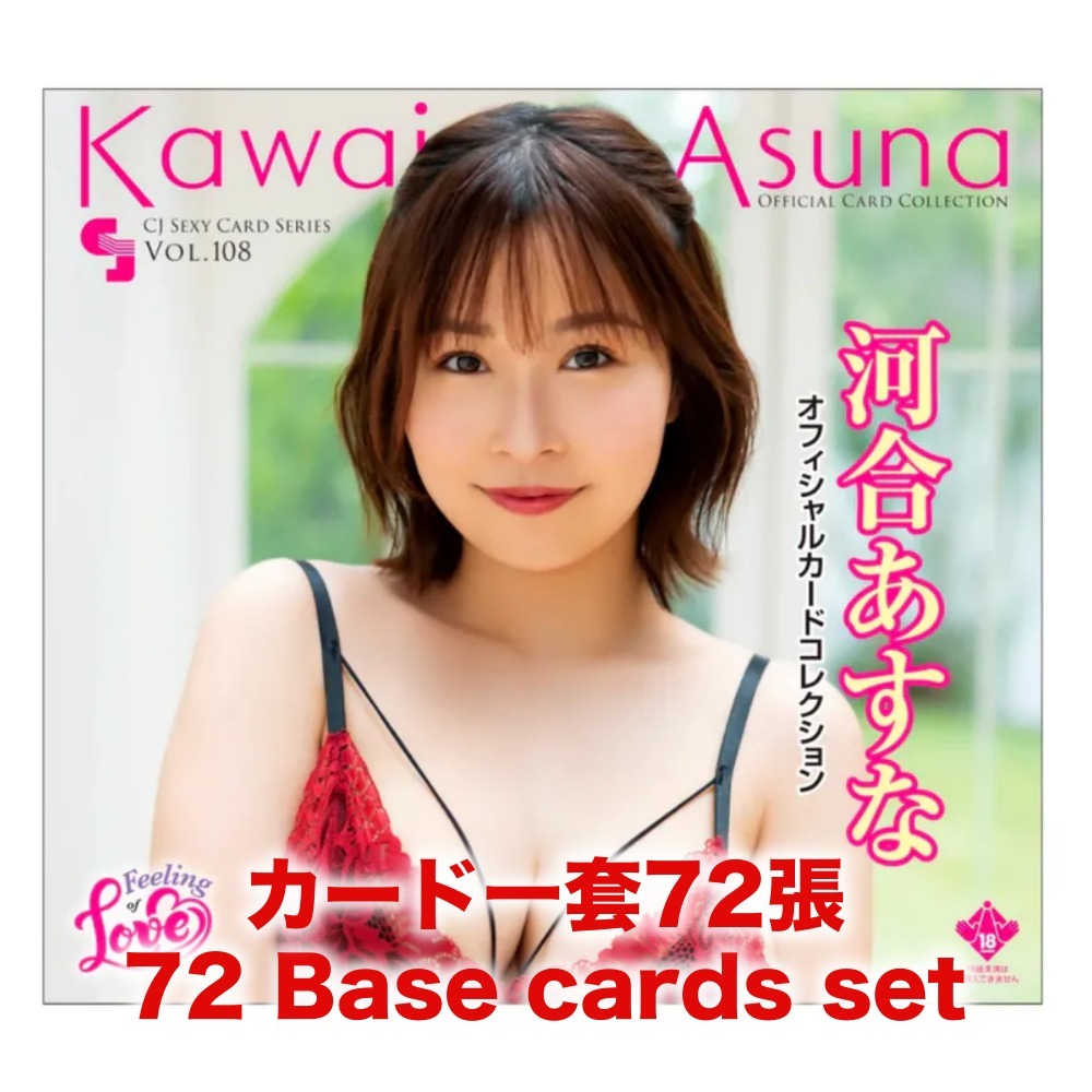 R18＋ *卡SET* CJ SEXY CARD SERIES VOL.108 河合あすな オフィシャルカードコレクション -Feeling of Love-