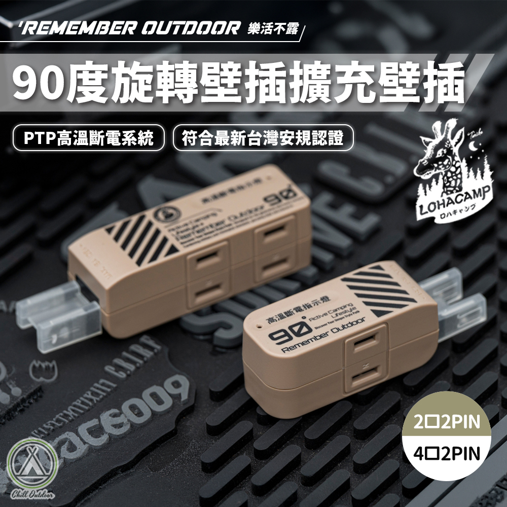 Remember Outdoor 樂活不露 90度旋轉壁插擴充壁插 2口2PIN 4口2PIN 插座