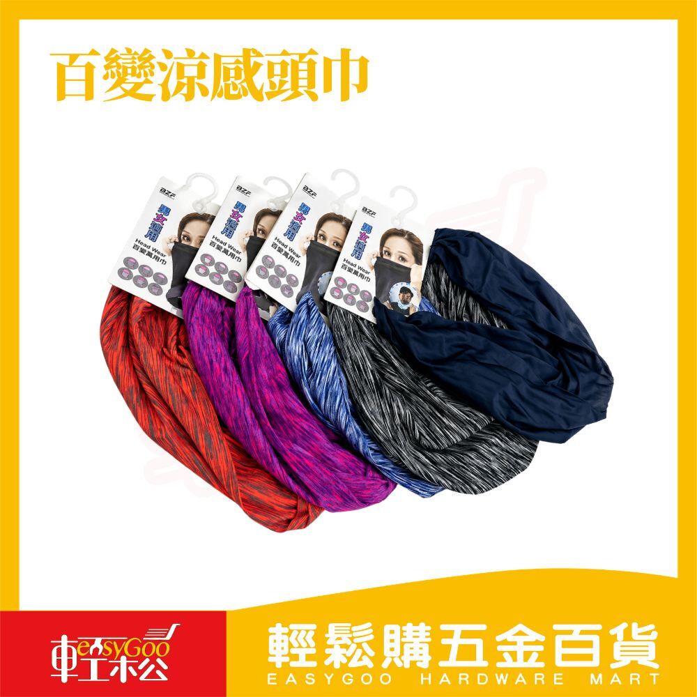 百變涼感頭巾 ｜多功能魔術頭巾 防曬透氣 吸濕排汗 圍脖面罩騎車戶外男女適用【輕鬆購五金百貨】