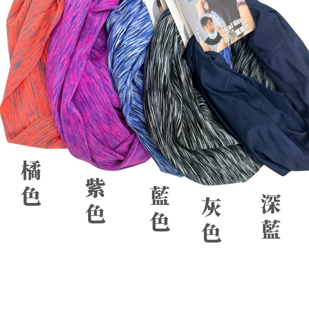 百變涼感頭巾 ｜多功能魔術頭巾 防曬透氣 吸濕排汗 圍脖面罩騎車戶外男女適用【輕鬆購五金百貨】