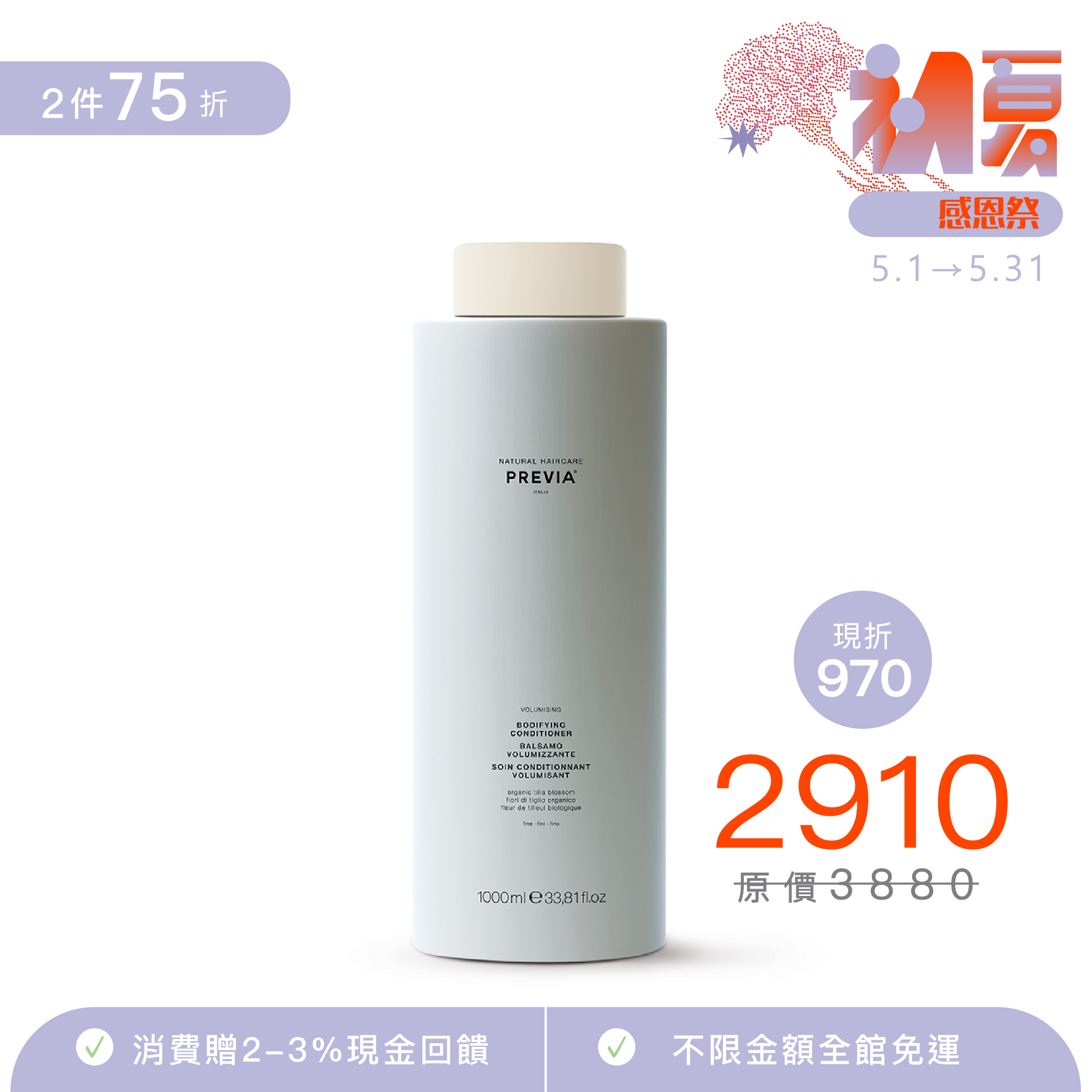 PREVIA 紫椴花蓬鬆護髮素