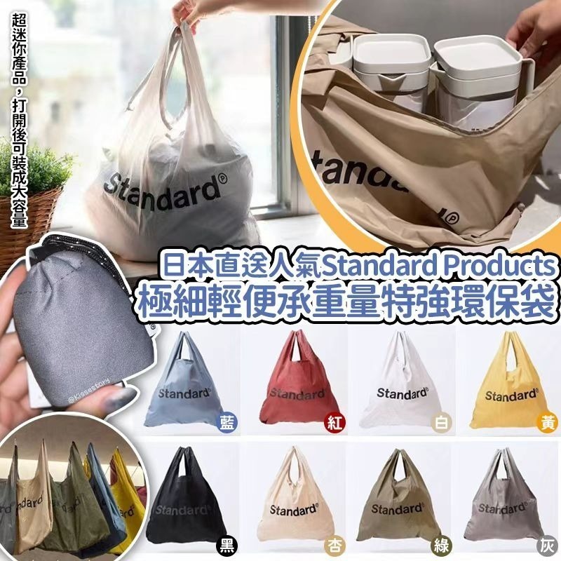 日本Standard Products 極細輕便𠄘重量特強環保袋 (顏色隨機)