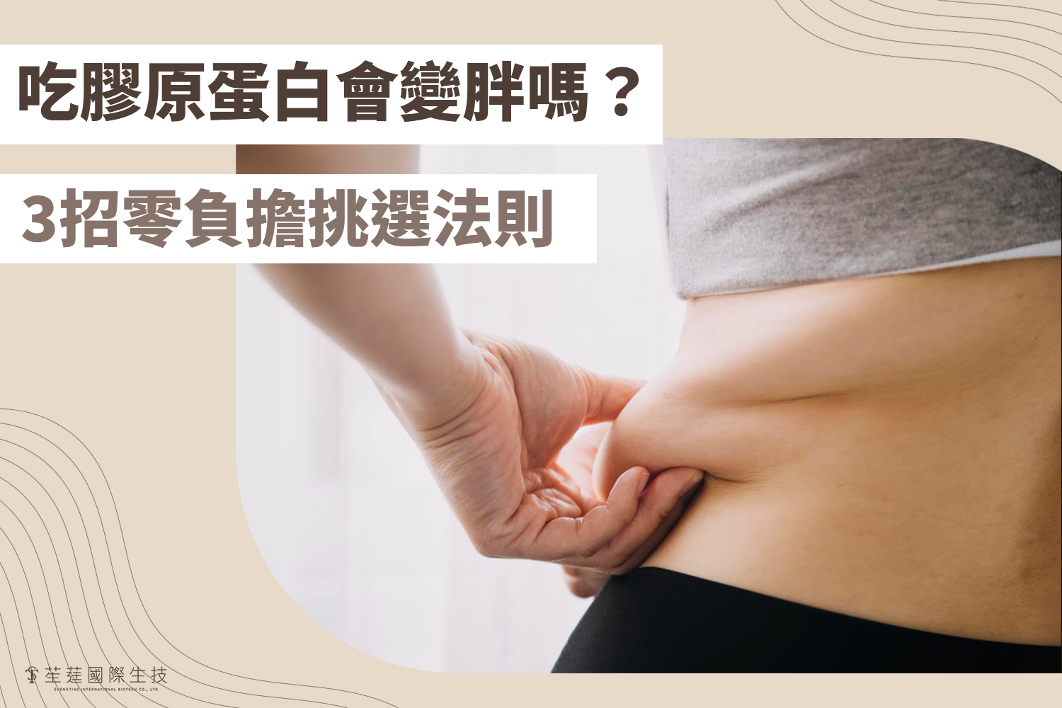 吃膠原蛋白會變胖嗎