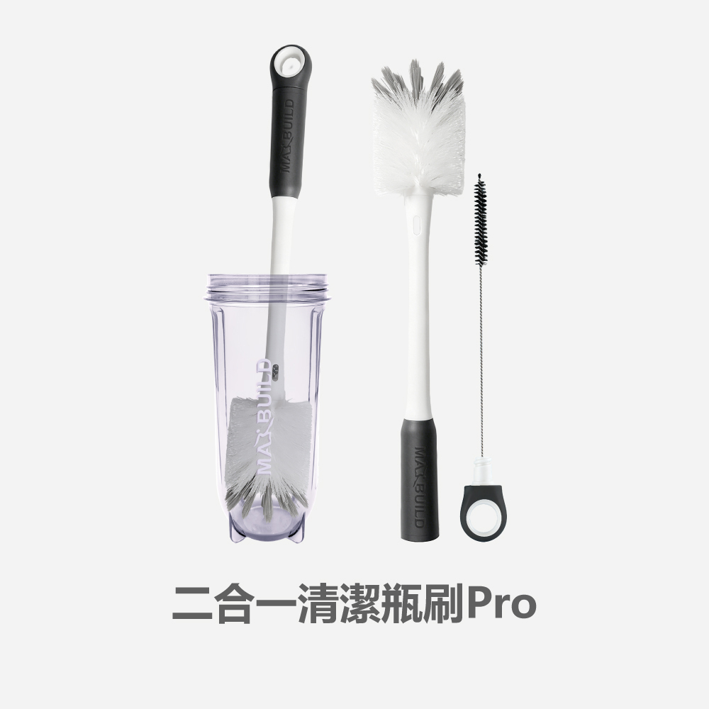 MB｜二合一清潔瓶刷 Pro