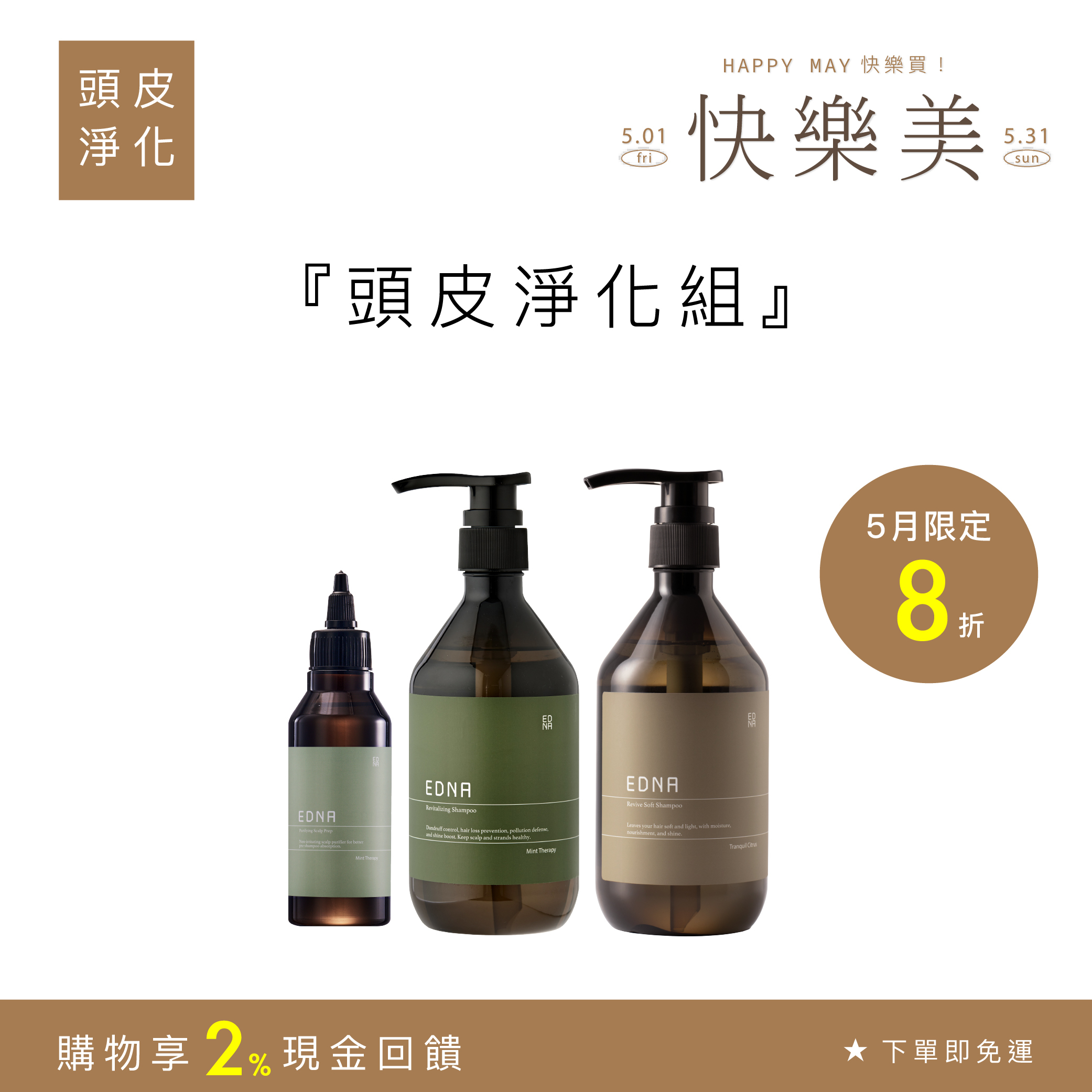 頭皮淨化組