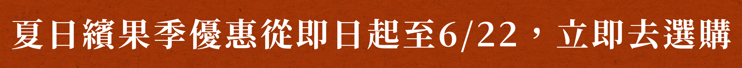 夏日繽果季優惠從即日起至6/22，立即去選購