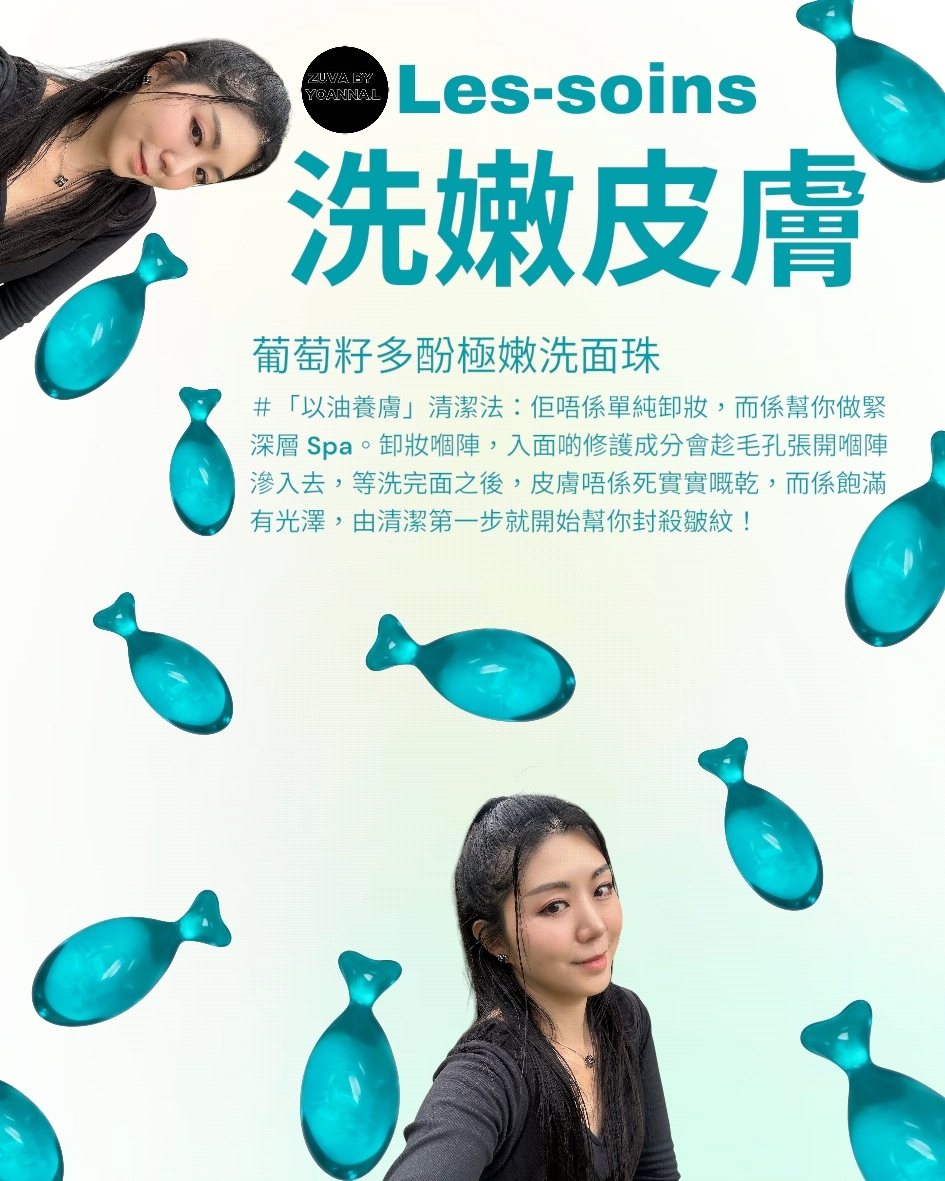 (洗嫩皮膚)Les-soins 葡萄籽多酚極嫩洗面珠T201 Aura Silk Wash Capsule（1 盒30 粒）