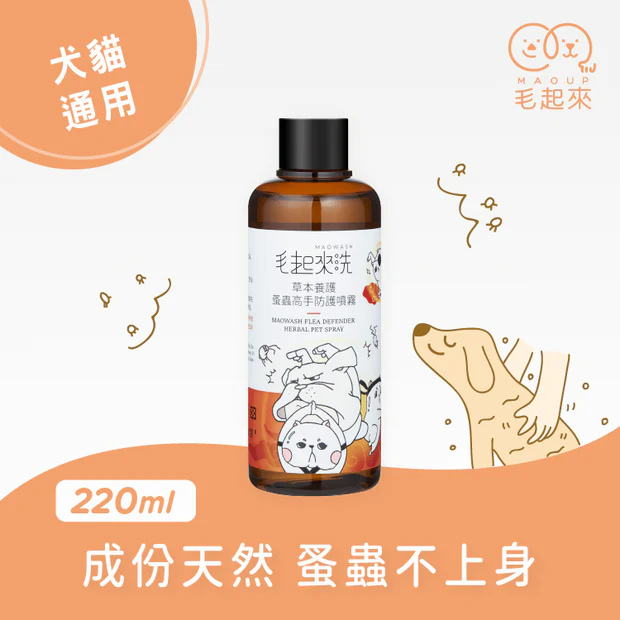 毛起來洗 草本養護 蚤蟲高手防護噴霧補充裝 220ml (貓狗適用)(補充裝沒有噴頭)