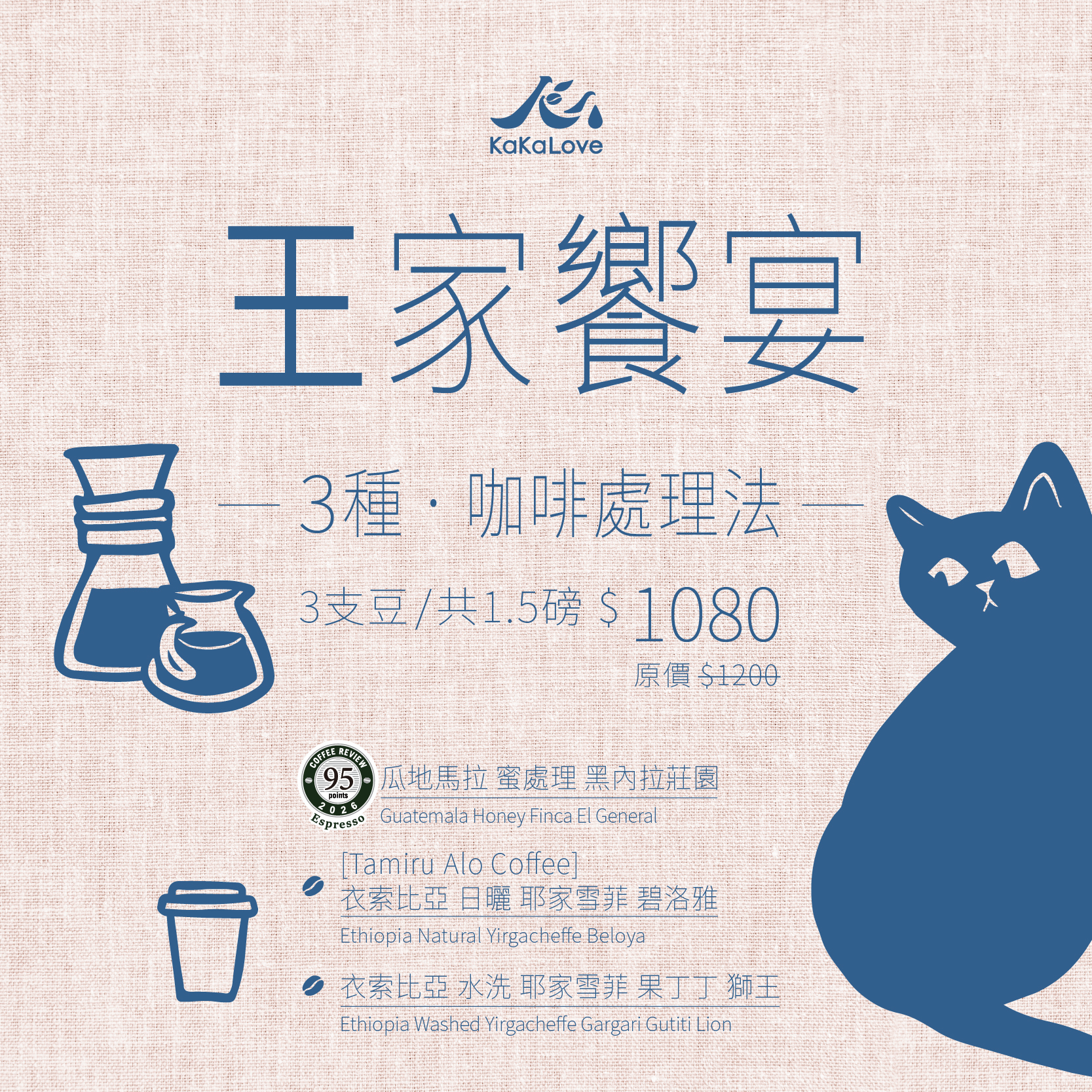 王家饗宴：CR95 瓜地馬拉 蜜處理 黑內拉莊園+[Tamiru Alo Coffee] 耶家雪菲 碧洛雅+水洗 耶家雪菲 果丁丁 獅王，三支共1.5磅