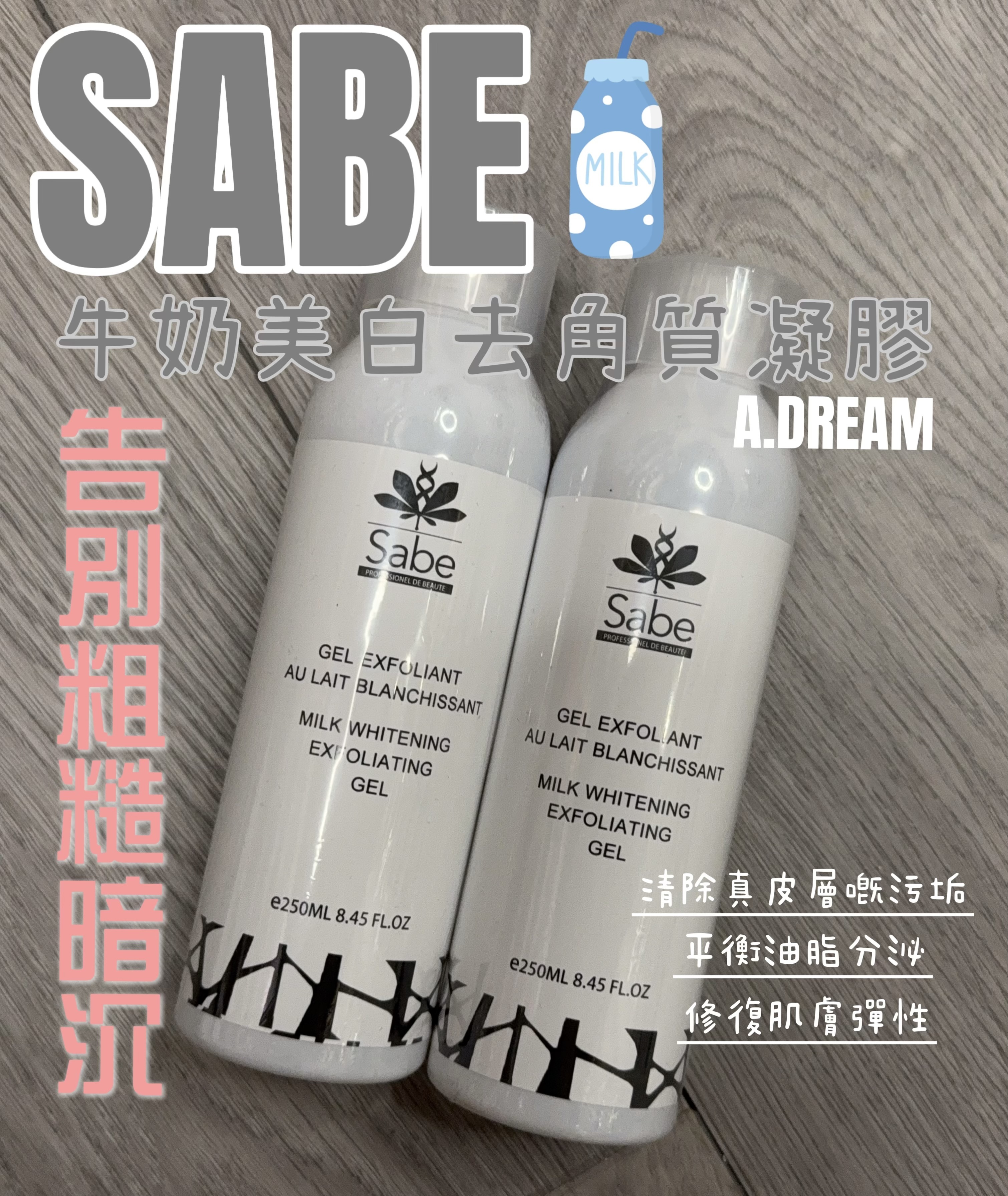 Sabe 牛奶美白去角質啫喱250ml