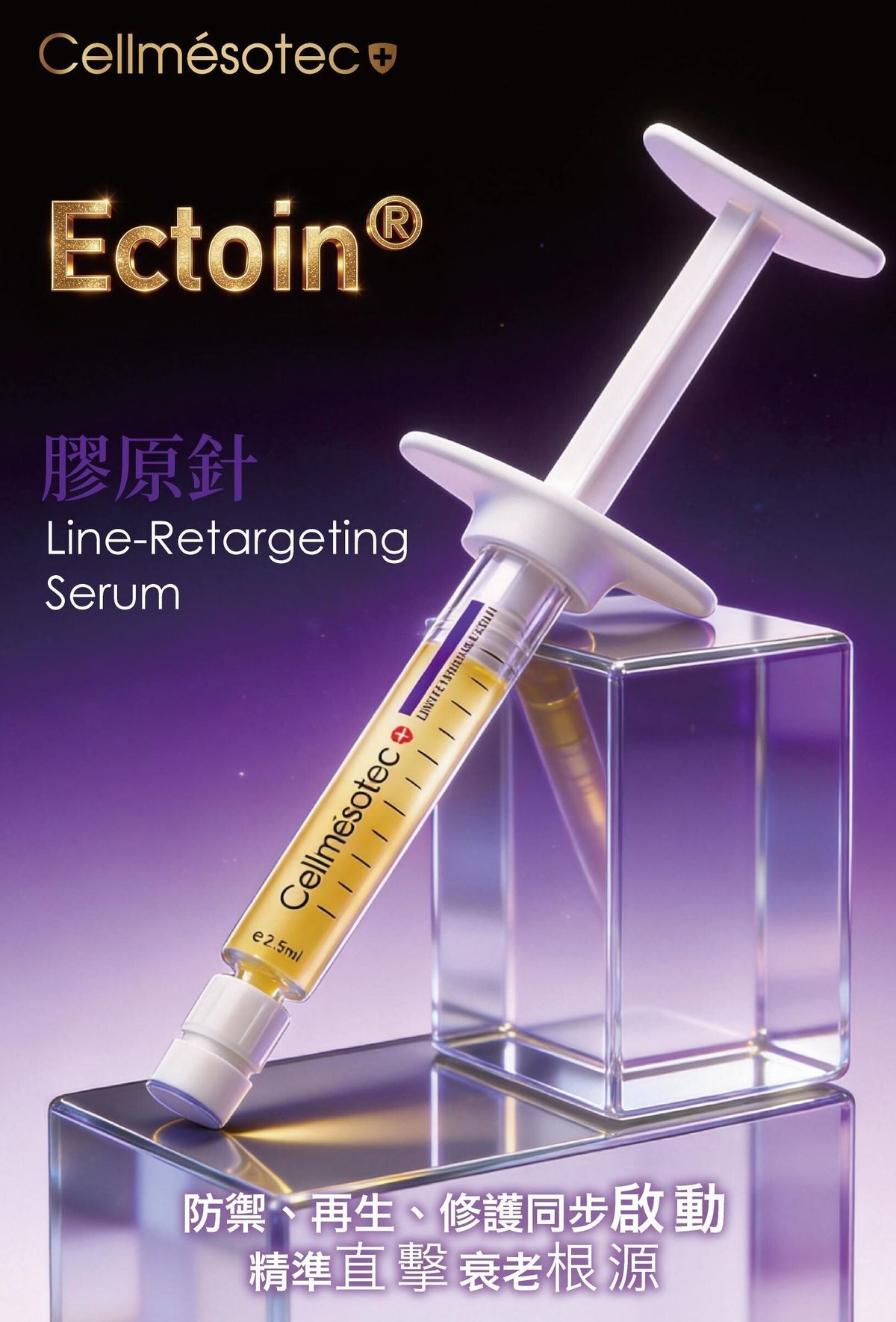 CELLMESOTEC LIGHT-AWAKENING SERUM 膠原針 LINE-RETARGETING SERUM 2.5ML