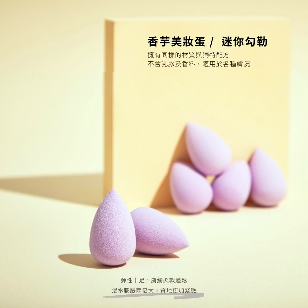 永和三美人｜香芋美妝蛋 迷你勾勒 (3入)