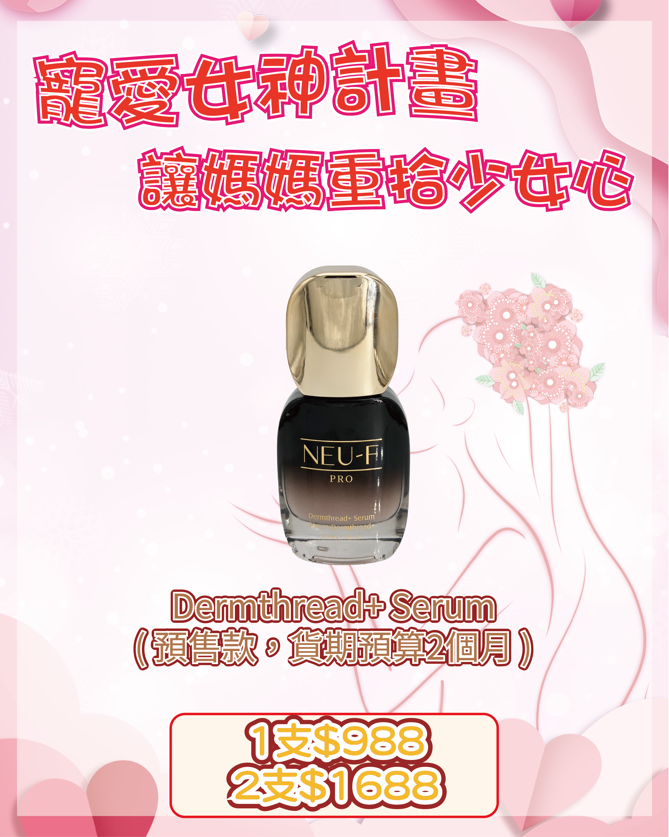 會場獨家限時狂歡 - Neu-F Pro Dermthread+ Serum（貨期截單後兩個月）