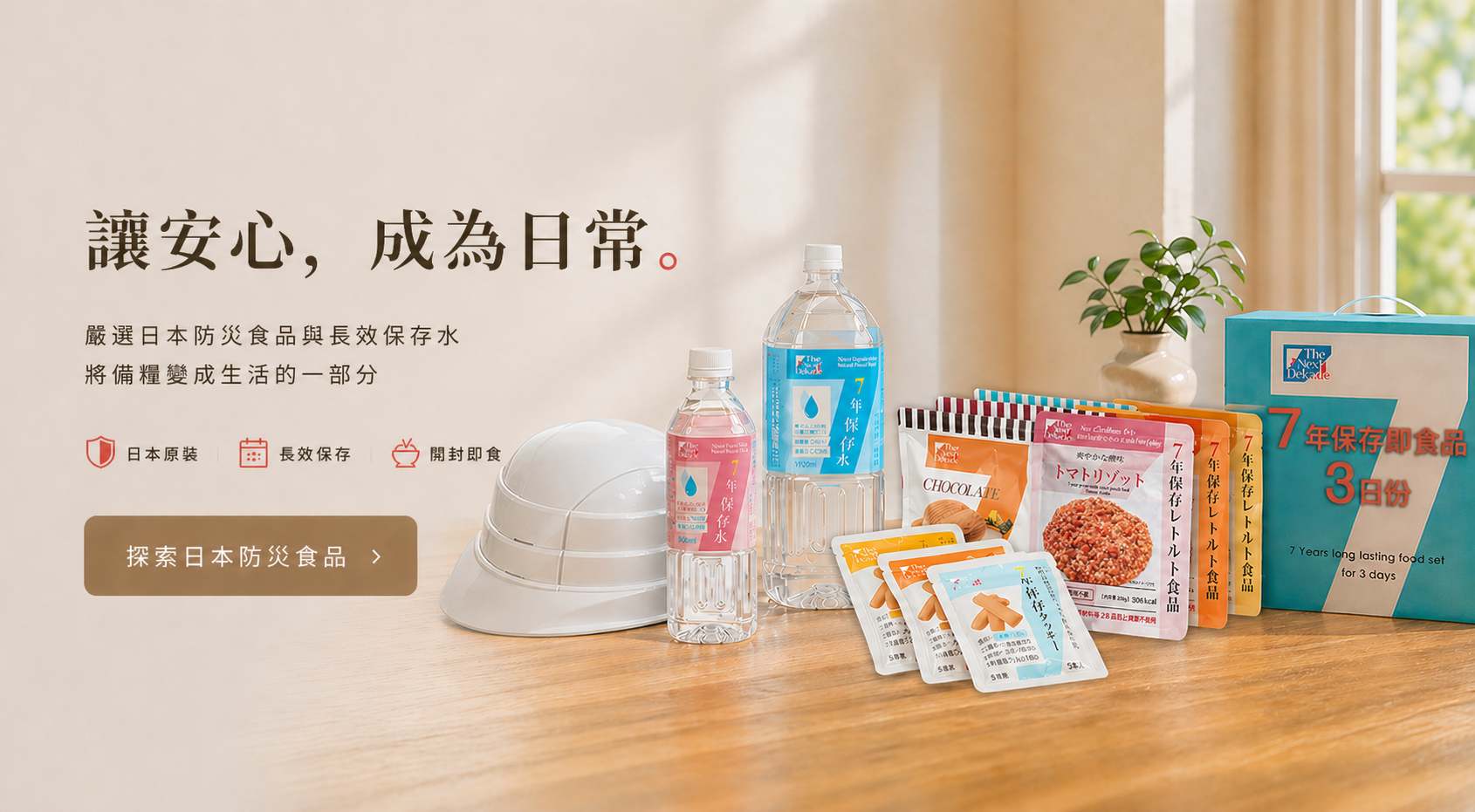 喜康瑞代理日本防災大廠品牌.引進專業防災食品與防災物資
