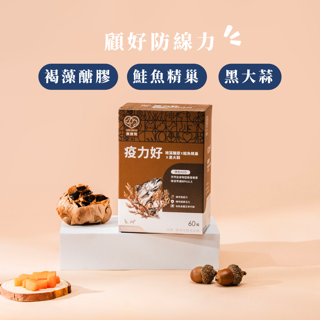 【樂健飛】免疫力｜疫力好 褐藻醣膠+鮭魚精巢+黑大蒜+NDS-60入