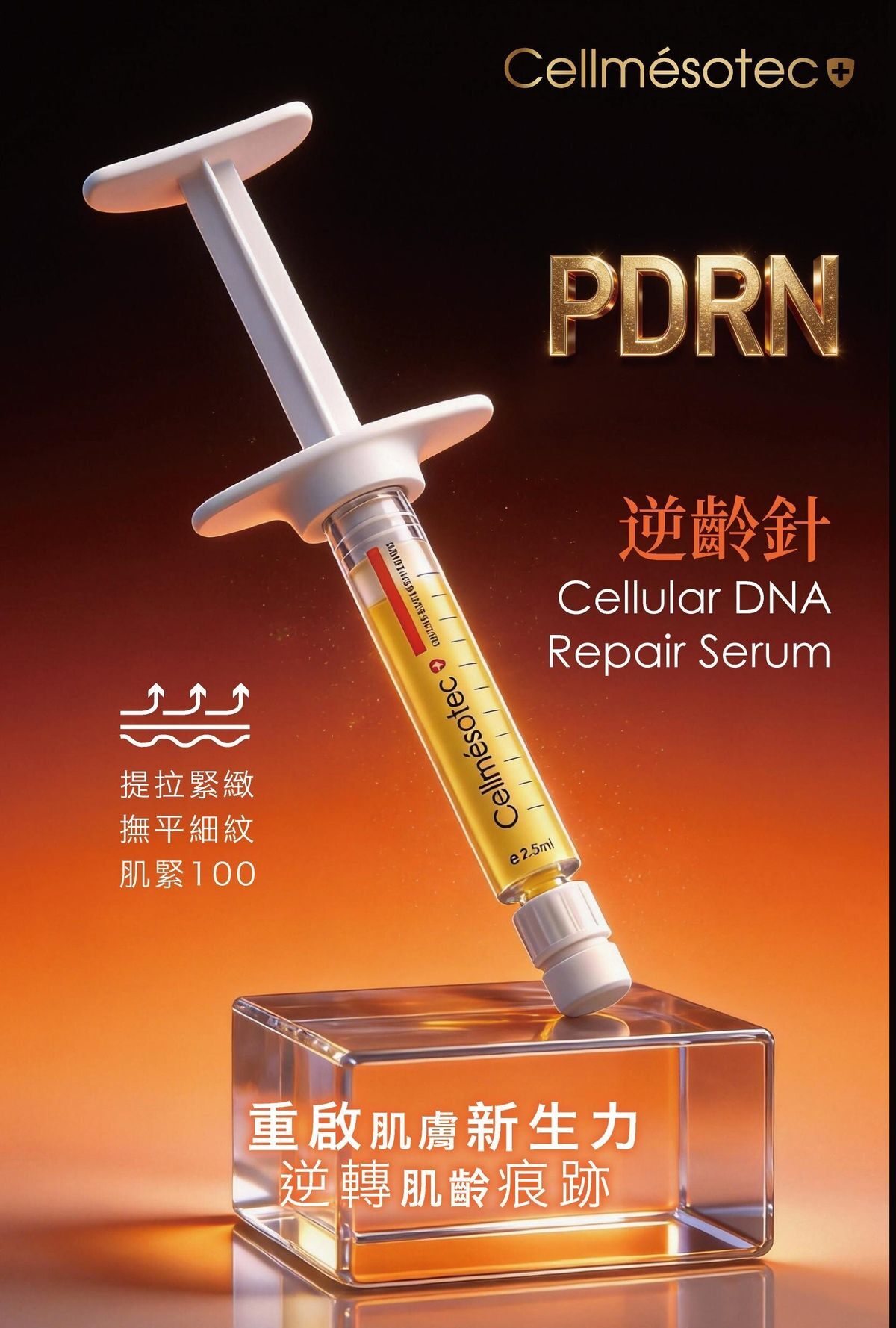 CELLMESOTEC 逆齡針 2.5ML  CELLULAR DNA REPAIR SERUM 2.5ml